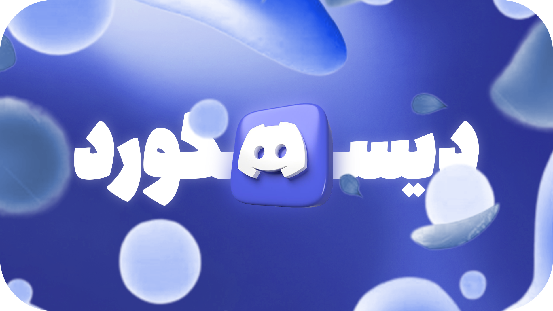 Discord